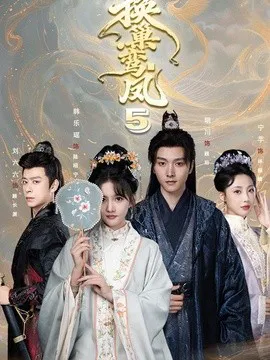 换巢鸾凤第五季