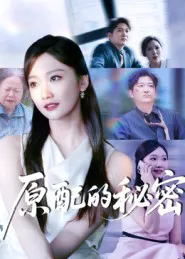 原配的秘密