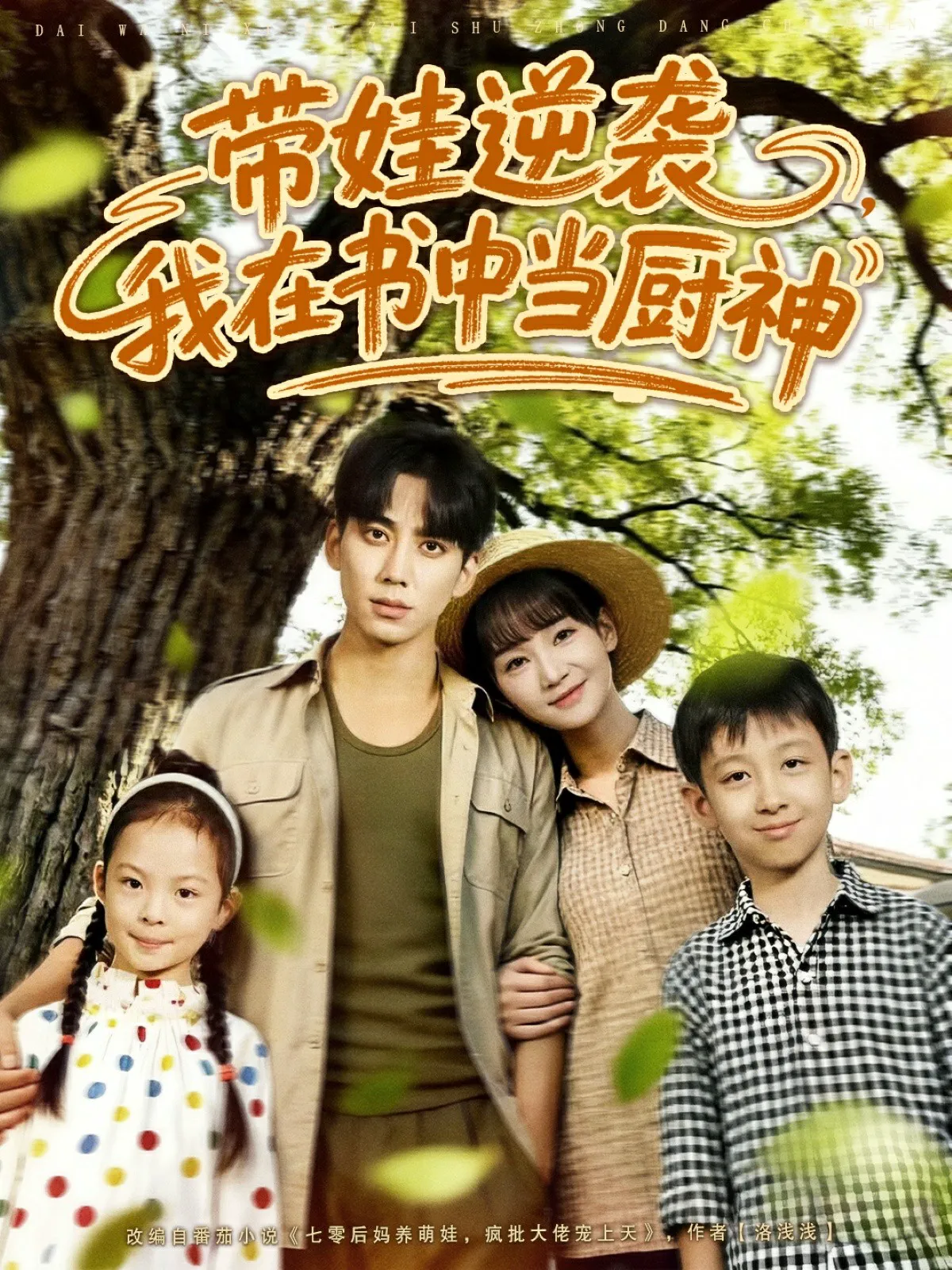 带娃逆袭我在书中当厨神