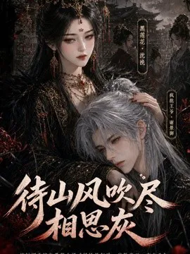 待山风吹尽相思灰