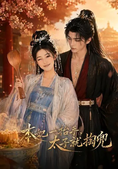 本妃一抬手,太子就掏兜