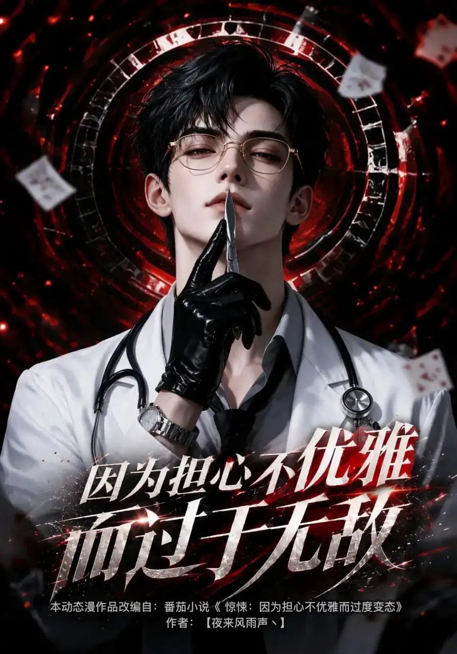 因为担心不优雅而过于无敌