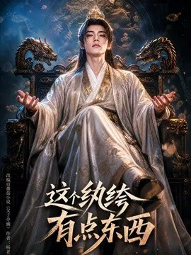 这个纨绔有点东西