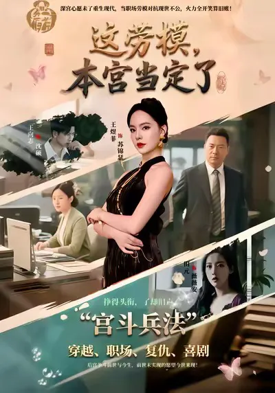 这劳模,本宫当定了