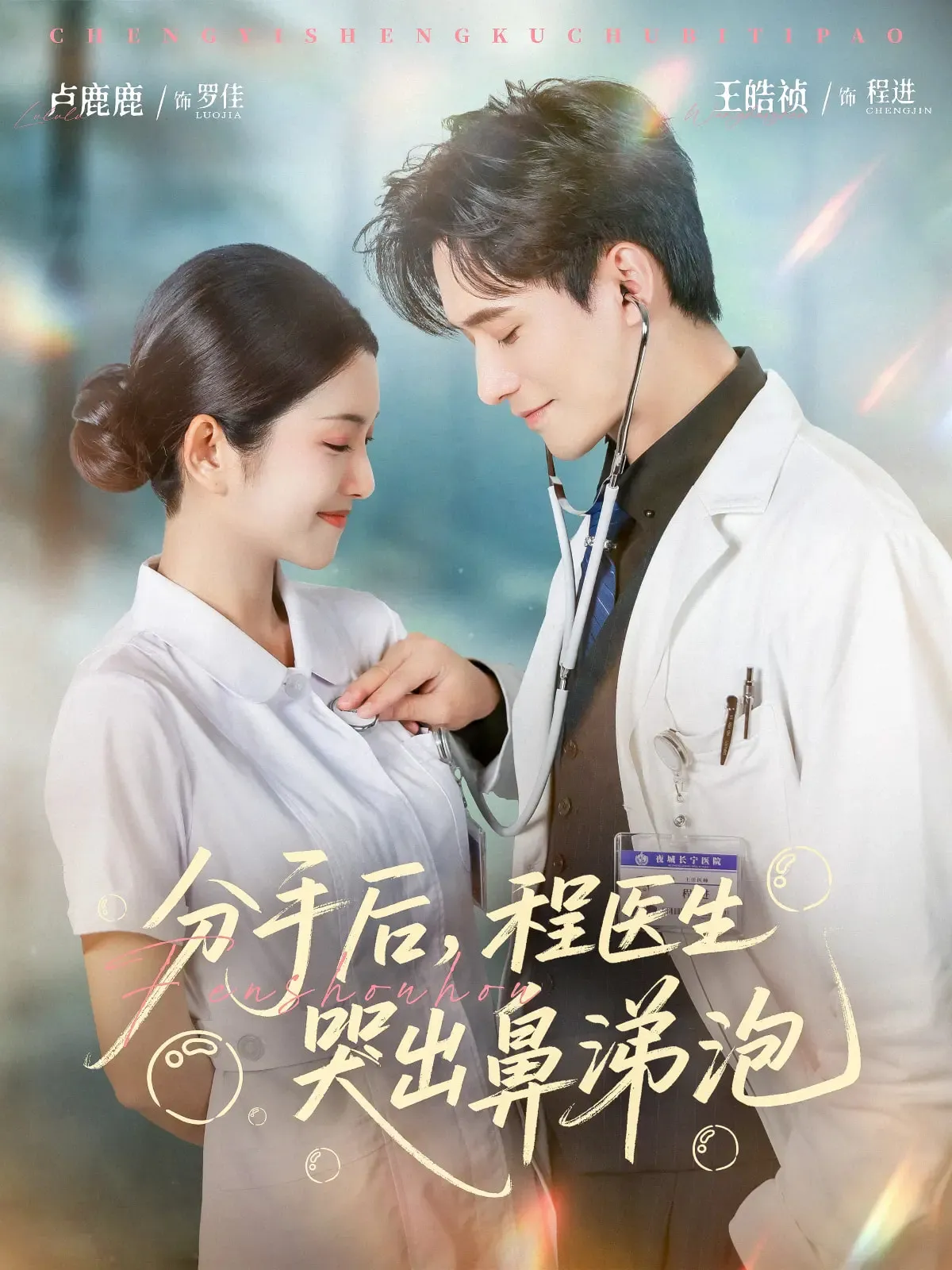 分手后程医生哭出鼻涕泡