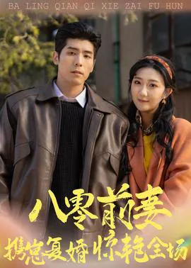 八零前妻,携崽复婚惊艳全场