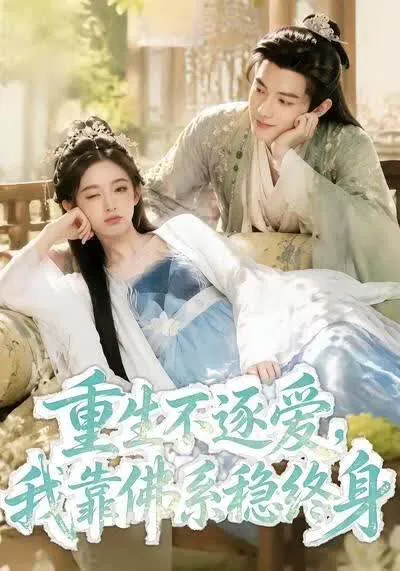 重生不逐爱,我靠佛系稳终身