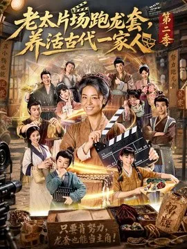 老太片场跑龙套,养活古代一家人第二季