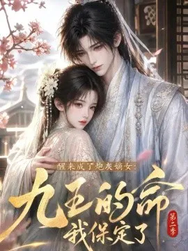 醒来成了炮灰嫡女:九王的命我保定了第二季