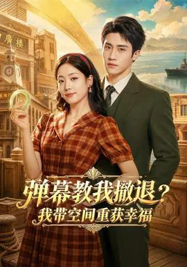 弹幕教我撤退?我带空间重获幸福