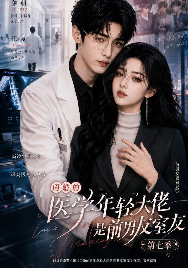 闪婚的医学年轻大佬是前男友室友第七季