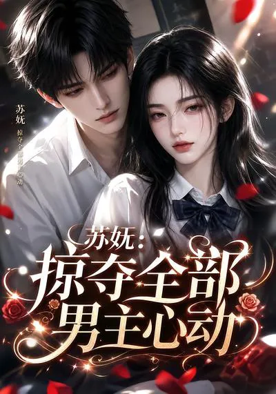 苏妩:掠夺全部男主心动