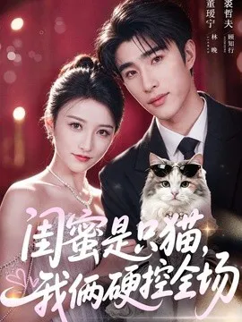 闺蜜是只猫,我俩硬控全场