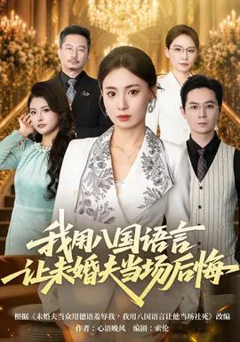 我用八 言让未婚夫当场后悔