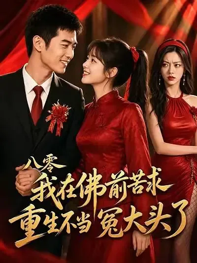 八零我在佛前苦求,重生不当冤大头了