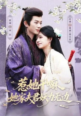 惹她干嘛,她家夫君妖力无边