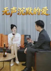 无声沉默的爱