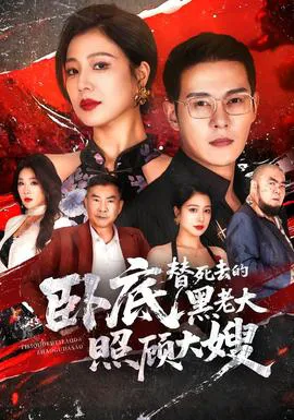 卧底,替死去的黑老大照顾大嫂