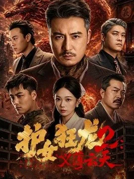 护女狂龙2:义薄云天
