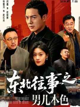 东北往事之男儿本色