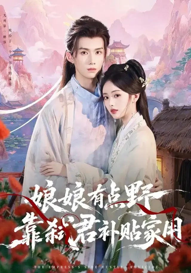 娘娘有点野,靠弑君补贴家用