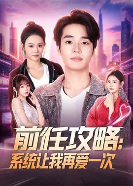 前任攻略:系统让我再爱一次