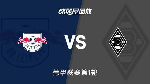 德甲第1轮全场回放:RB莱比锡vs门兴格拉德巴赫
