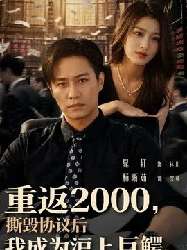 重返2000,撕毁协议后我成为沪上巨鳄