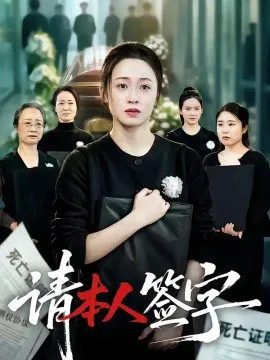 请本人签字