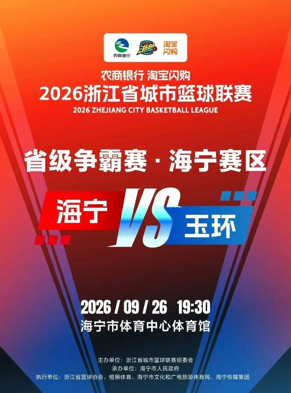 2026浙江省城市篮球联赛全场回放:海宁VS玉环