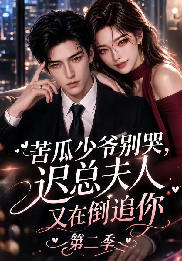 苦瓜少爷别哭,迟总夫人又在倒追你第二季