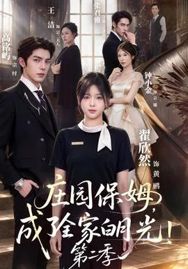 庄园保姆,成了全家白月光!第二季