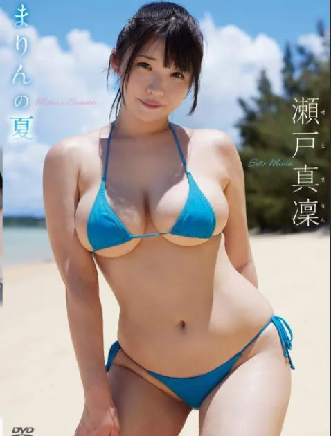 まりんの夏 瀬戸真凜