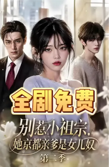 别惹小祖宗,她京都亲爹是女儿奴第二季