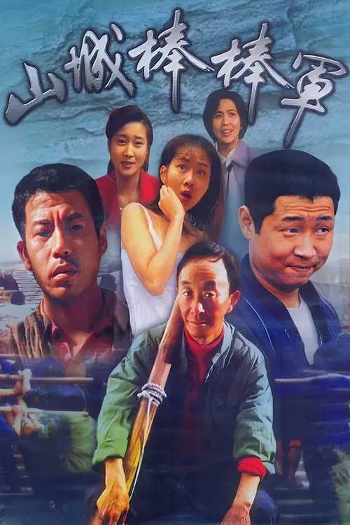 山城棒棒军