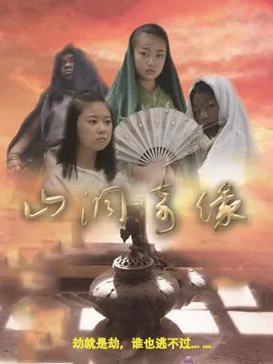 山洞奇缘