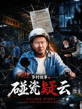 乡村故事之碰瓷疑云