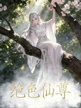 绝色仙尊