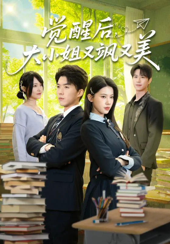 觉醒后,大小姐又飒又美
