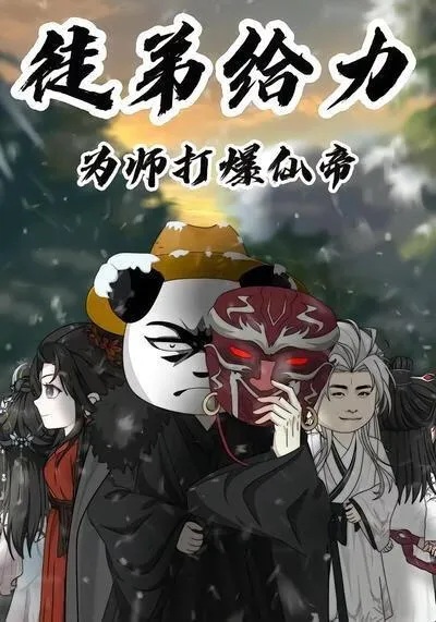 徒弟给力,为师打爆仙帝