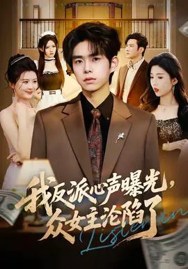 我反派心声曝光,女主沦陷了