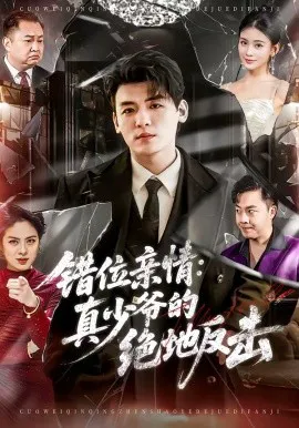 错位亲情:真少爷的绝地反击