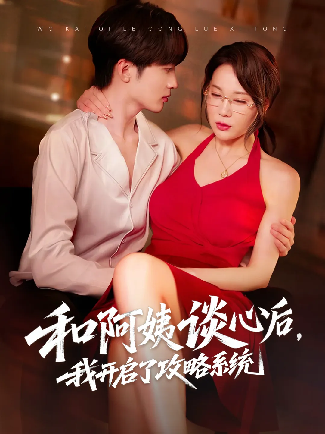 和阿姨谈心后,我开启了攻略系统