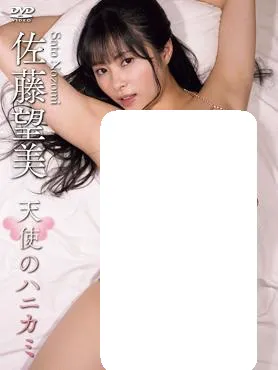 天使のハニカミ 佐藤望美