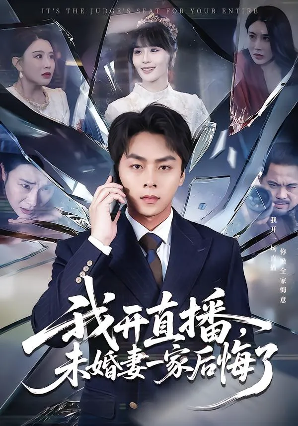 我开直播,未婚妻一家后悔了