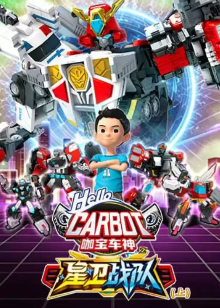 咖宝车神之星卫战队