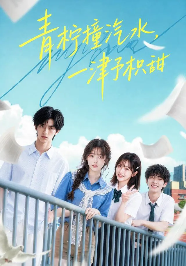 青柠撞汽水,一津予积甜