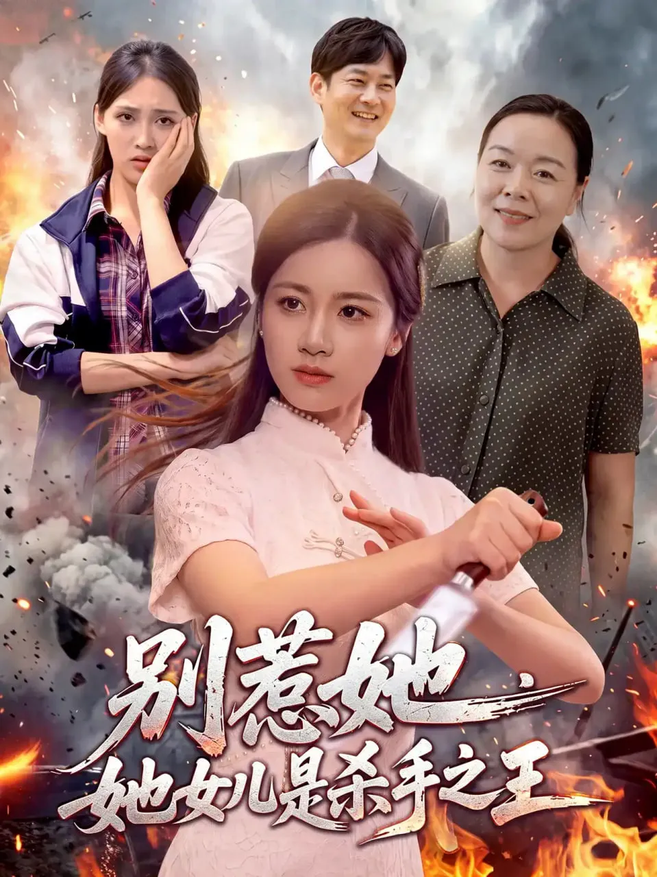 别惹她,她女儿是杀手之王