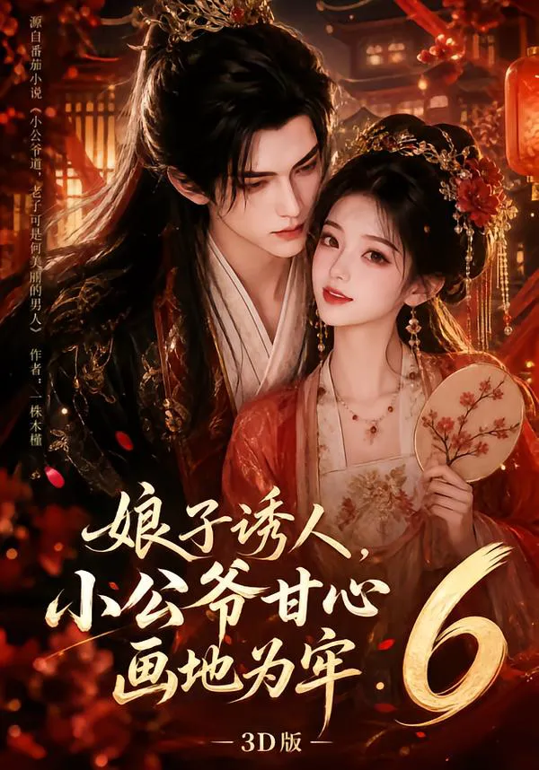 娘子诱人,小公爷甘心画地为牢3D版6