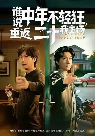 谁说年少不轻狂,重返20我主场